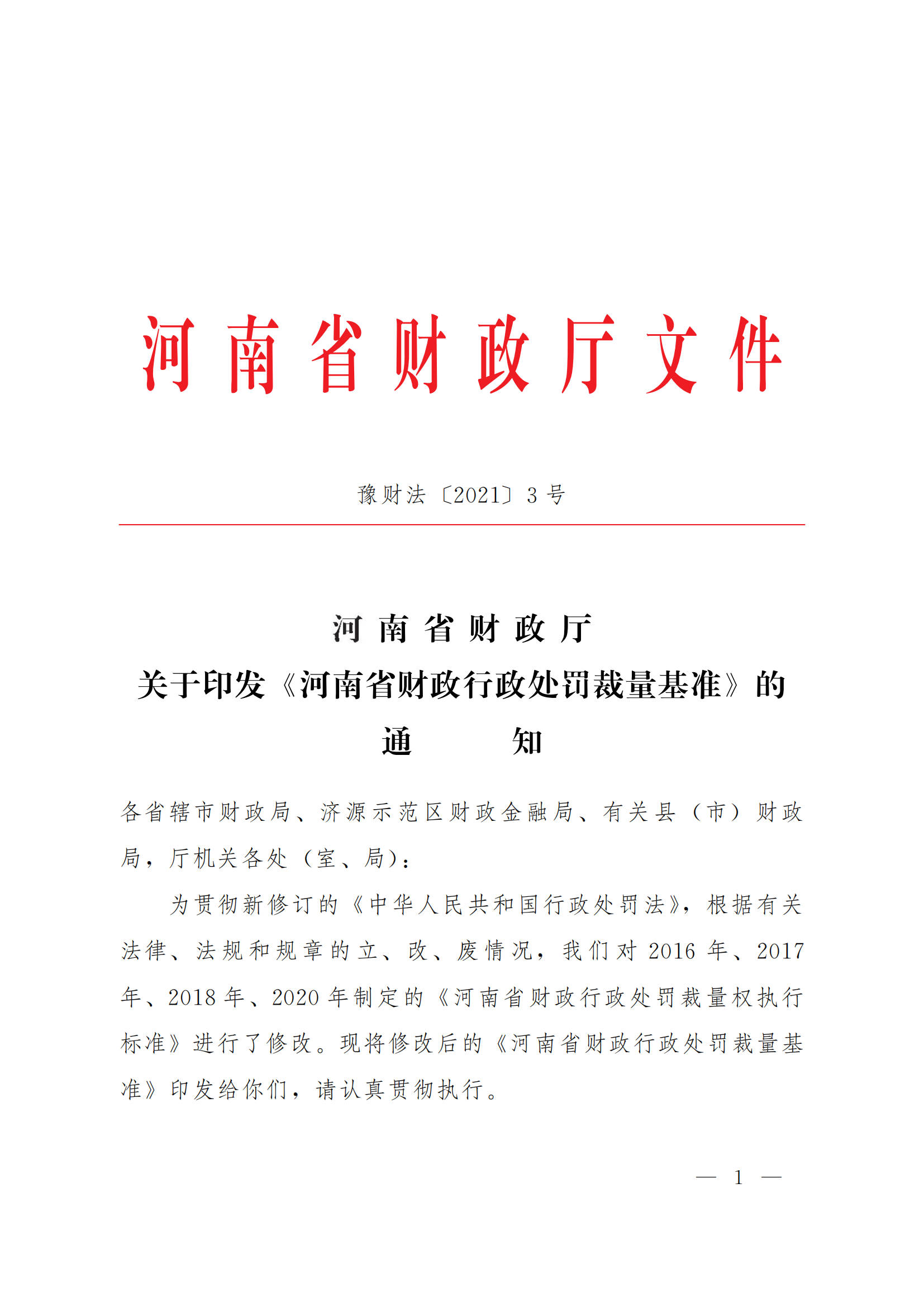 11.河南省財政廳關(guān)于印發(fā)《河南省財政行政處罰裁量基準(zhǔn)》的通知_00.png