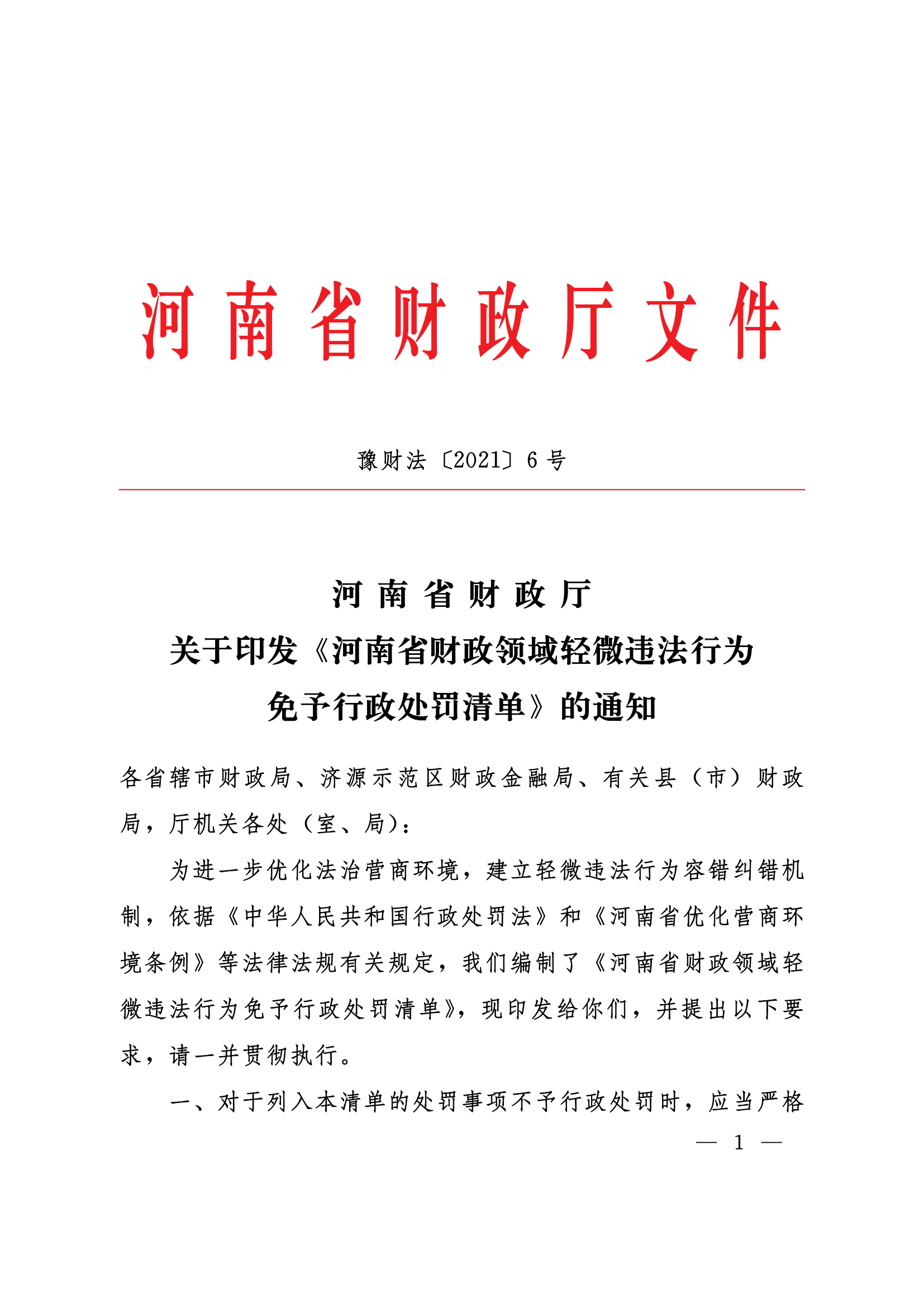 12.2021豫財(cái)法6號(hào)河南省財(cái)政廳關(guān)于印發(fā)《河南省財(cái)政領(lǐng)域輕微違法行為免予行政處罰清單》的通知_00.png