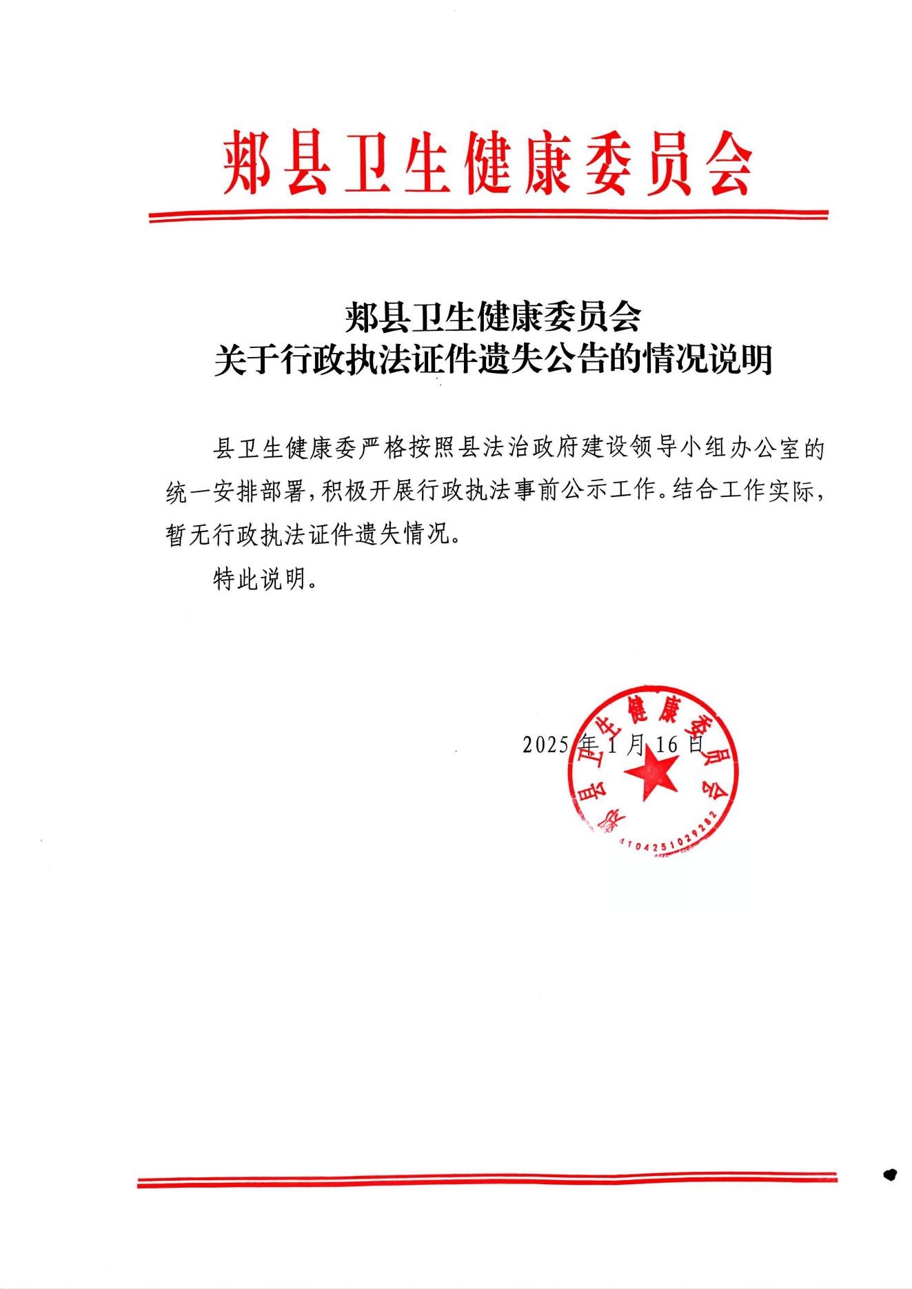 (2025.1.17)郟縣衛(wèi)生健康委員會關于行政執(zhí)法證件遺失公告的情況說明_00.jpg